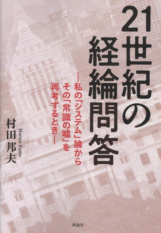 21世紀の経綸問答の表紙