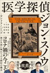 新装版　医学探偵ジョン・スノウ コレラとブロードストリートの井戸の謎 [ サンドラ・ヘンペル ]