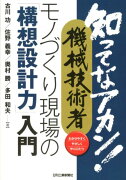 知ってなアカン！機械技術者モノづくり現場の「構想設計力」入門