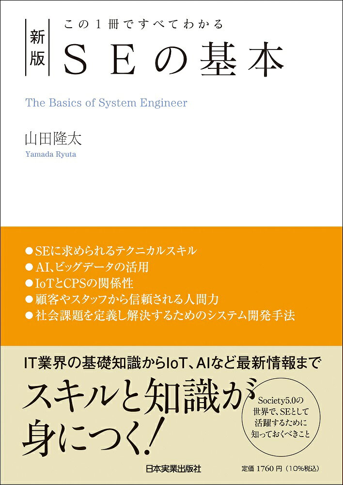 SEの基本 = The Basics of System Engineer : この1冊ですべてわかる
