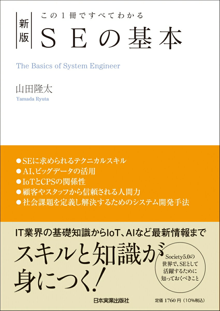この1冊ですべてわかる　新版　SEの基本 [ 山田 隆太 ]のサムネイル