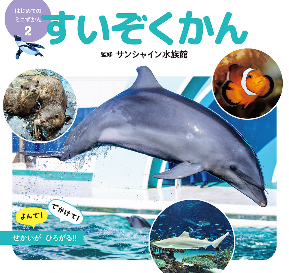 楽天市場】水族館 図鑑（絵本・児童書・図鑑｜本・雑誌・コミック）の通販
