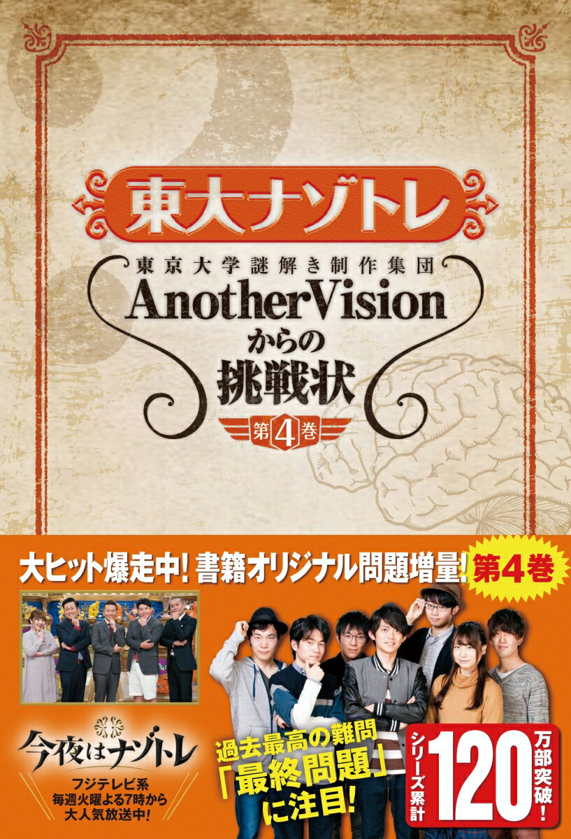 東大ナゾトレ AnotherVisionからの挑戦状 第4巻 東京大学謎解き制作集団AnotherVision