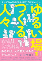 ゆるい場をつくる人々