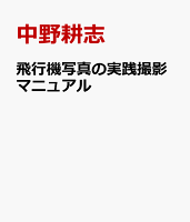飛行機写真の実践撮影マニュアル