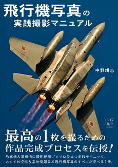 飛行機写真の実践撮影マニュアルの表紙