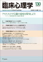 臨床心理学 第22巻第4号 アセスメントで行動の意味を探究しよう！ ポジティブ行動支援（PBS）と臨床行動分析 三田村 仰