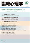 臨床心理学　第22巻第4号　アセスメントで行動の意味を探究しよう！ ポジティブ行動支援（PBS）と臨床行動分析 [ 三田村　仰 ]