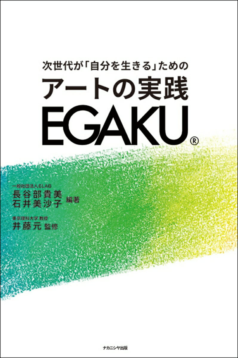 次世代が「自分を生きる」ための アートの実践 EGAKU