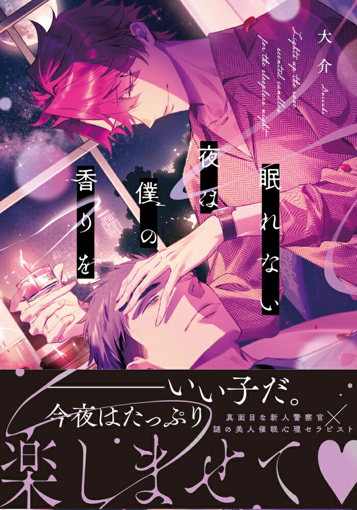 眠れない夜は僕の香りを [ 大介 ]のサムネイル