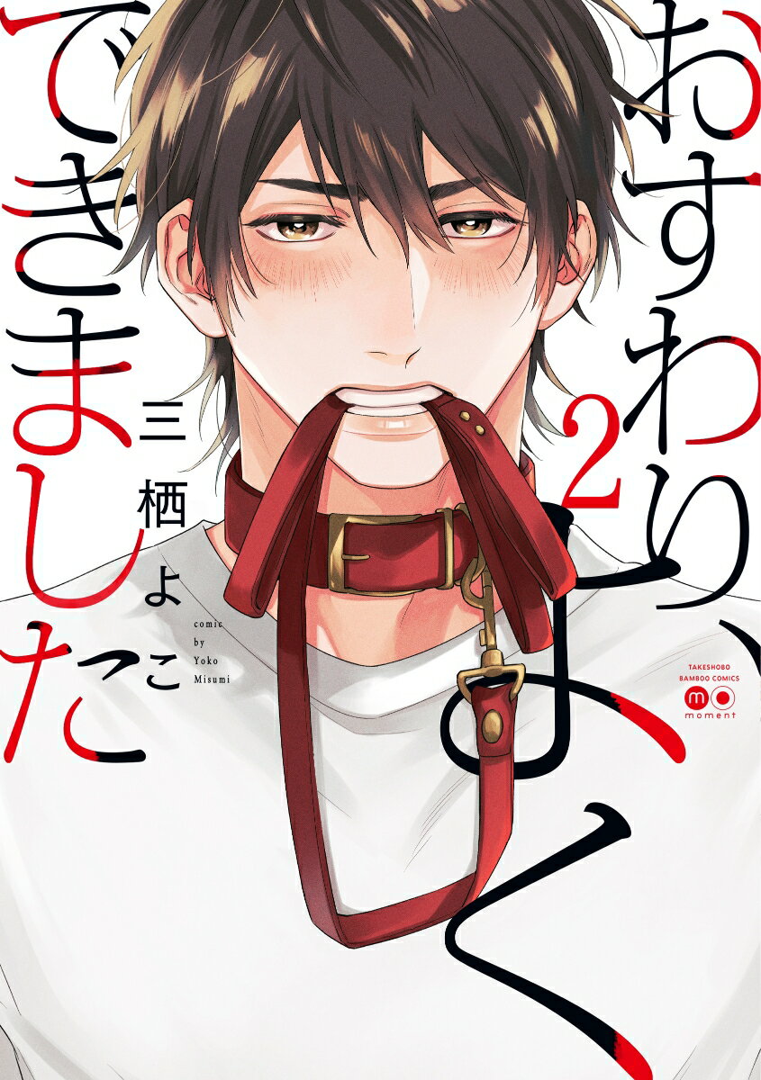 おすわり、よくできました（2） （バンブーコミックス moment） [ 三栖よこ ]のサムネイル