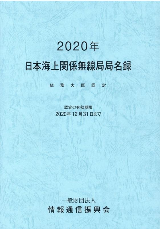 日本海上関係無線局局名録（2020年） 総務大臣認定