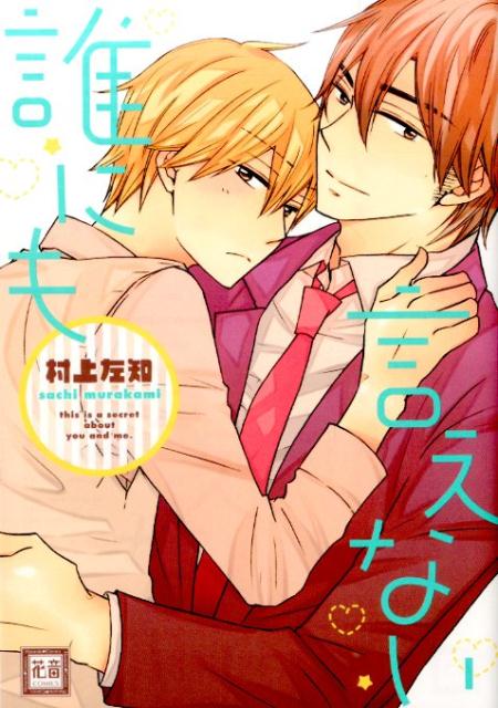 誰にも言えない