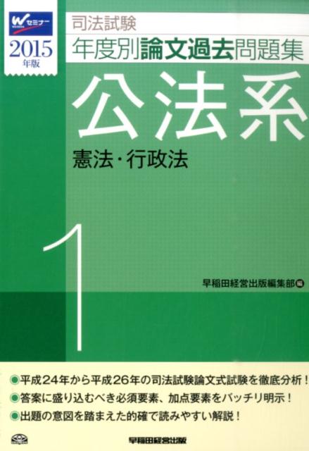 司法試験年度別論文過去問題集（2015年版　1）
