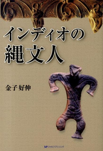 インディオの縄文人