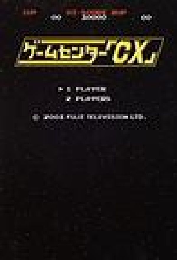 ゲームセンター「CX」