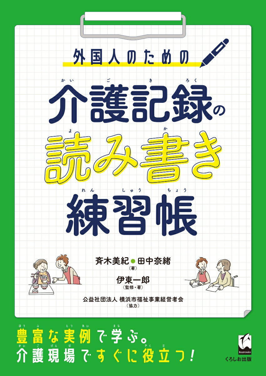 外国人のための　介護記録の読み書き練習帳