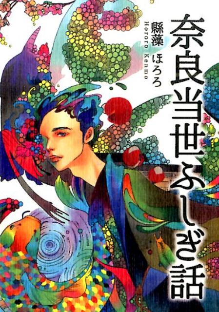 奈良当世ふしぎ話