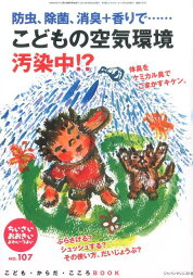 ちいさい・おおきい・よわい・つよい（no．107） こども・からだ・こころBOOK こどもの空気環境汚染中！？ [ 桜井智恵子 ]