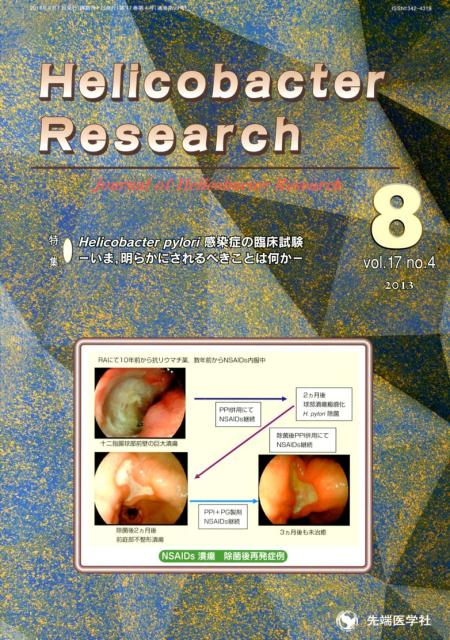 Helicobacter　Research（17-4）