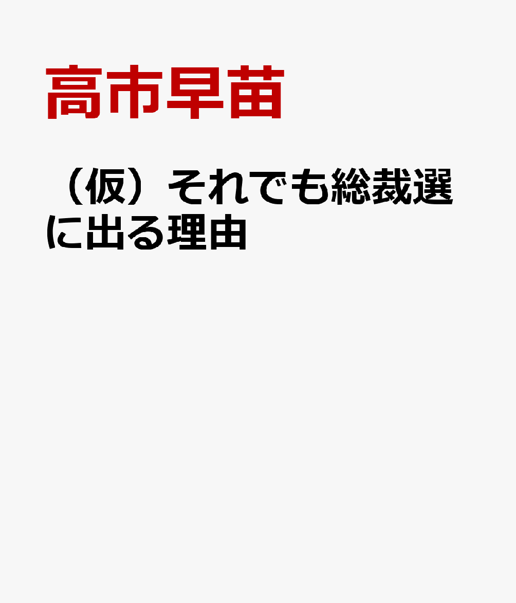 （仮）それでも総裁選に出る理由 [ 高市早苗 ]