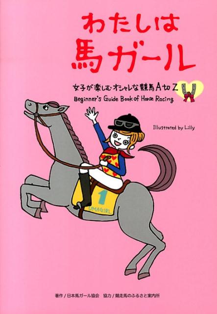 女子が楽しむオシャレな競馬A　to　Z 馬ガール選書シリーズ 日本馬ガール協会 日本馬ガール協会 グリーンキャットワタシ ワ ウマ ガール ニホン ウマ ガール キョウカイ 発行年月：2013年07月 ページ数：95p サイズ：単行本 ISBN：9784904559079 1　競馬のことを知りたい（馬に乗ることは英国をはじめヨーロッパの王侯貴族のたしなみでした／蹄鉄（Horseshoe）は幸運のお守り　ほか）／2　競馬場へ行こう（競馬場は1日楽しめるドリームパーク「スポーツ＆アミューズメントが楽しめます」／競馬場を楽しむポイント（1）観戦「セレブな気分で指定席、ライブ感楽しむ一般席」　ほか）／3　さあ、走る夢を体験してみようールールが分かれば楽しさ倍増（競馬ってどんなスポーツなの？／レースの種類　ほか）／4　まだまだあるよ、競馬の楽しみ方（旅ケイバ／グルメケイバ　ほか） サラブレッドのこと、競馬のことをいっぱい知りたい女子のために、楽しく学べる絵本感覚の競馬ビギナーズガイドブック。「競馬をはじめてみようかな」そんなふんわりとした気持ちを応援してくれる女の子向けのやさしい解説とコミカルなイラストが楽しい一冊。 本 ホビー・スポーツ・美術 ギャンブル 競馬