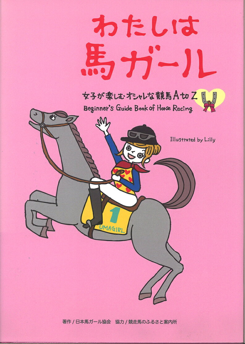 わたしは馬ガール 女子が楽しむオシャレな競馬Ato Z [ 一般社団法人日本馬ガール協会 ]