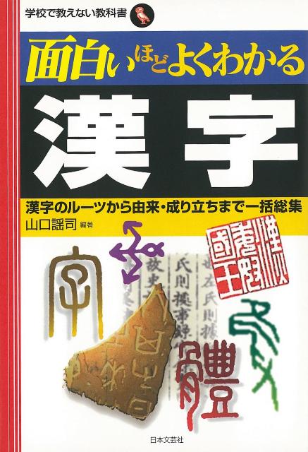 【バーゲン本】面白いほどよくわかる漢字