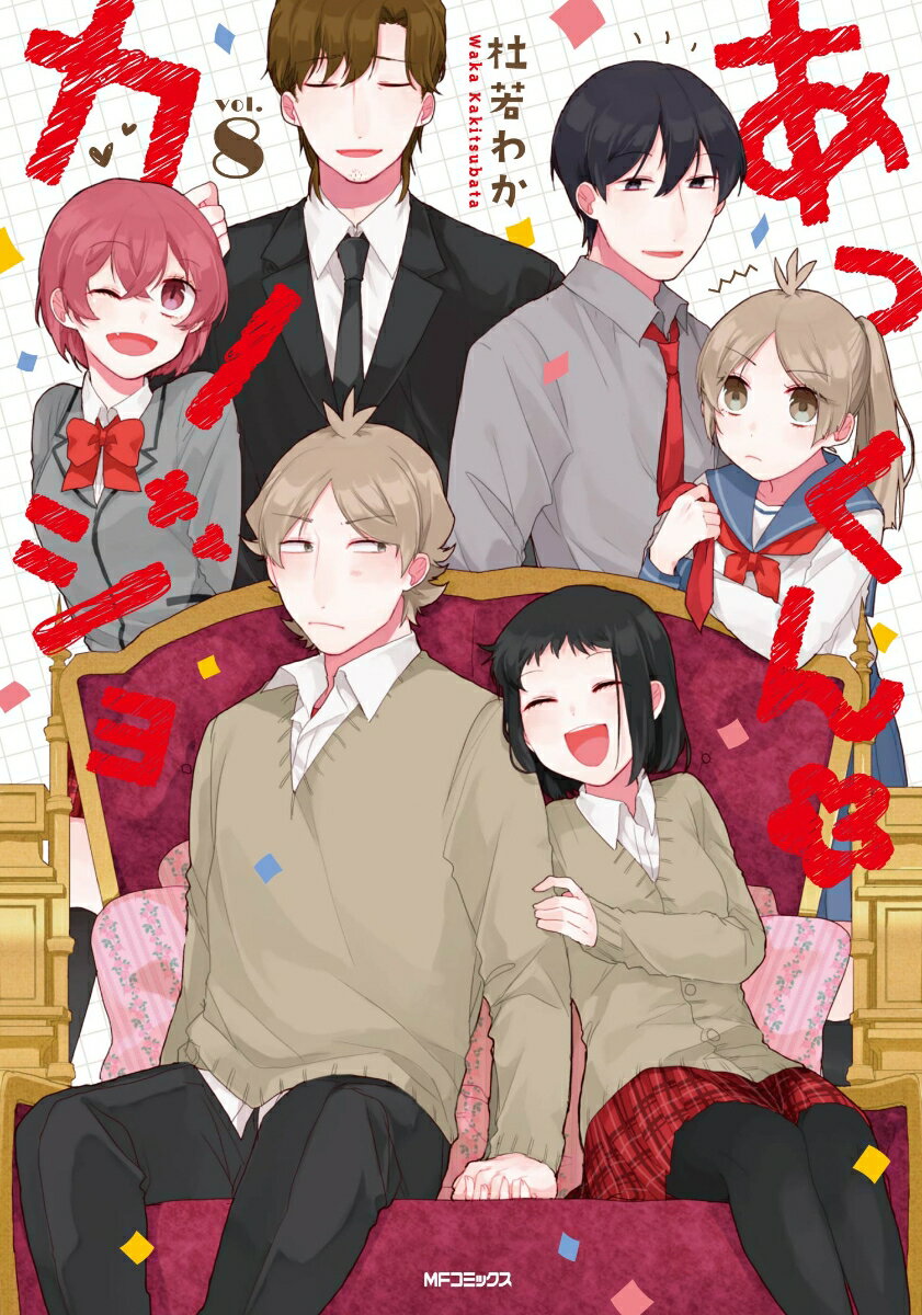 あっくんとカノジョ