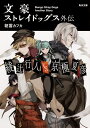 文豪ストレイドッグス外伝 綾辻行人VS.京極夏彦（1） （角川文庫） 朝霧 カフカ