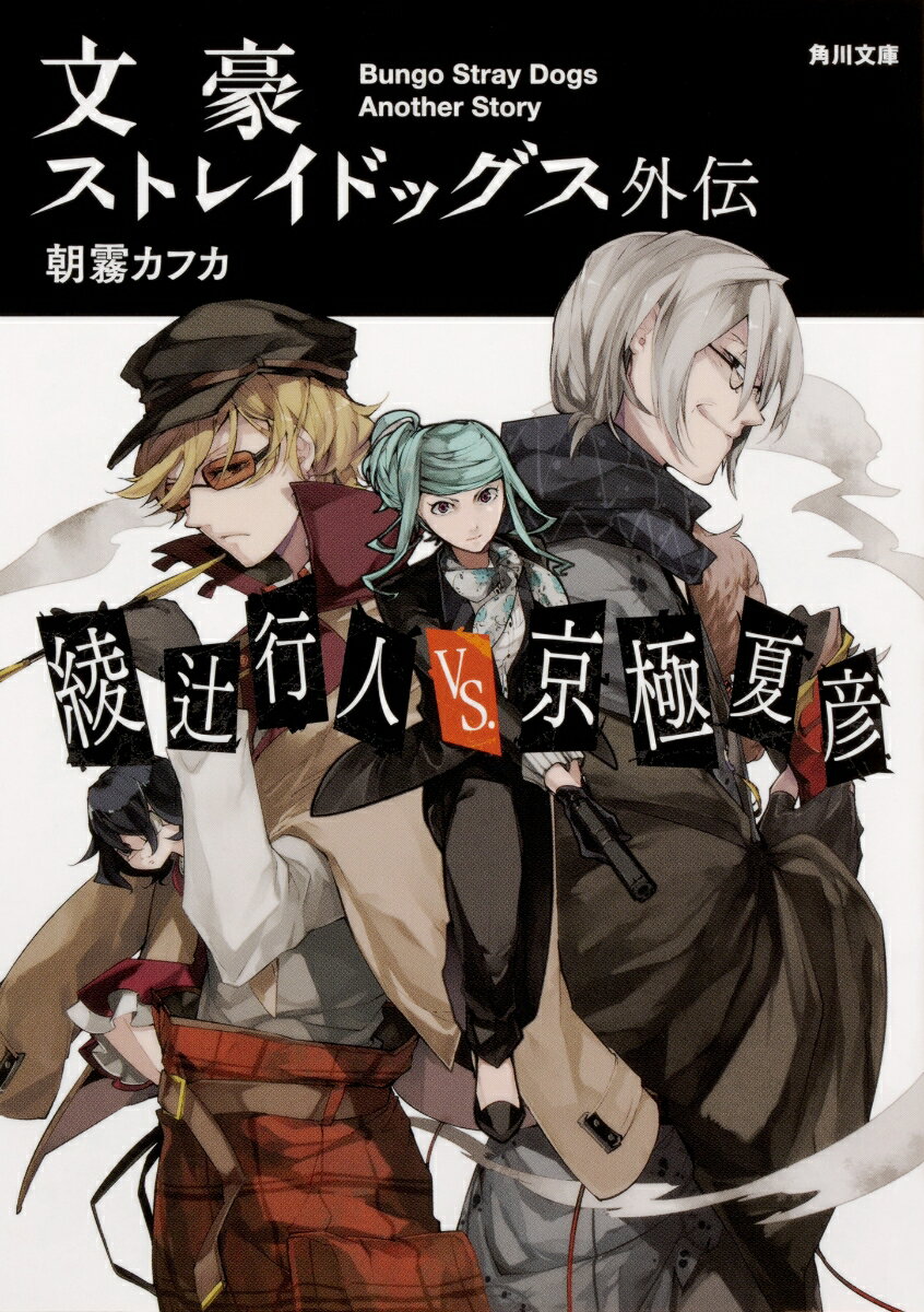 文豪ストレイドッグス外伝　綾辻行人VS.京極夏彦（1）