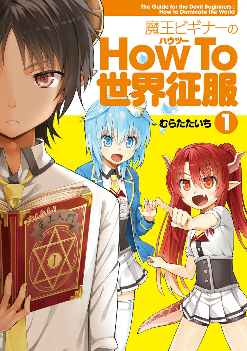 魔王ビギナーのHow　To　世界征服 1巻