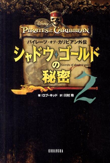 シャドウ・ゴールドの秘密（2）