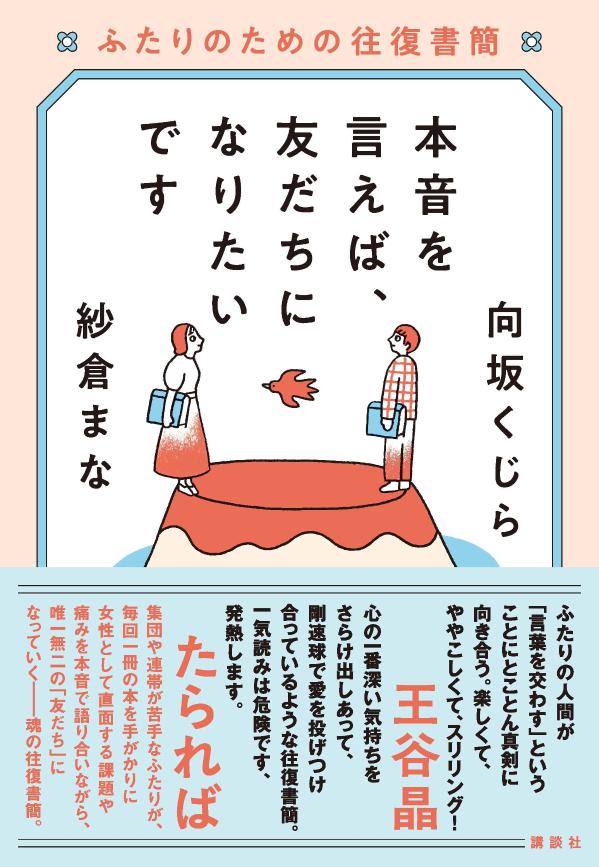 本音を言えば、友だちになりたいです ふたりのための往復書簡