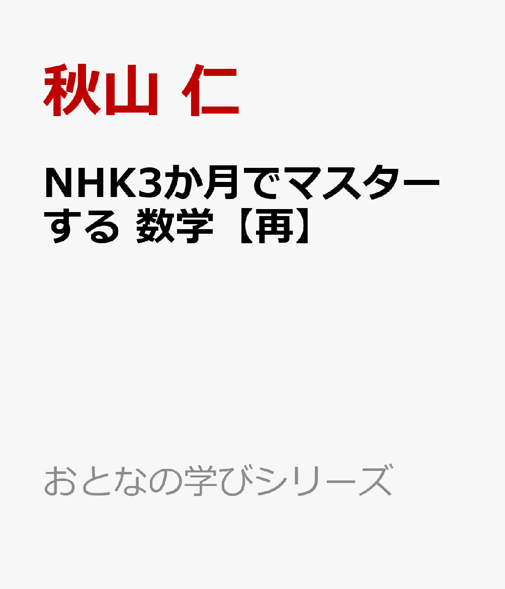 NHK3か月でマスターする 数学【再】