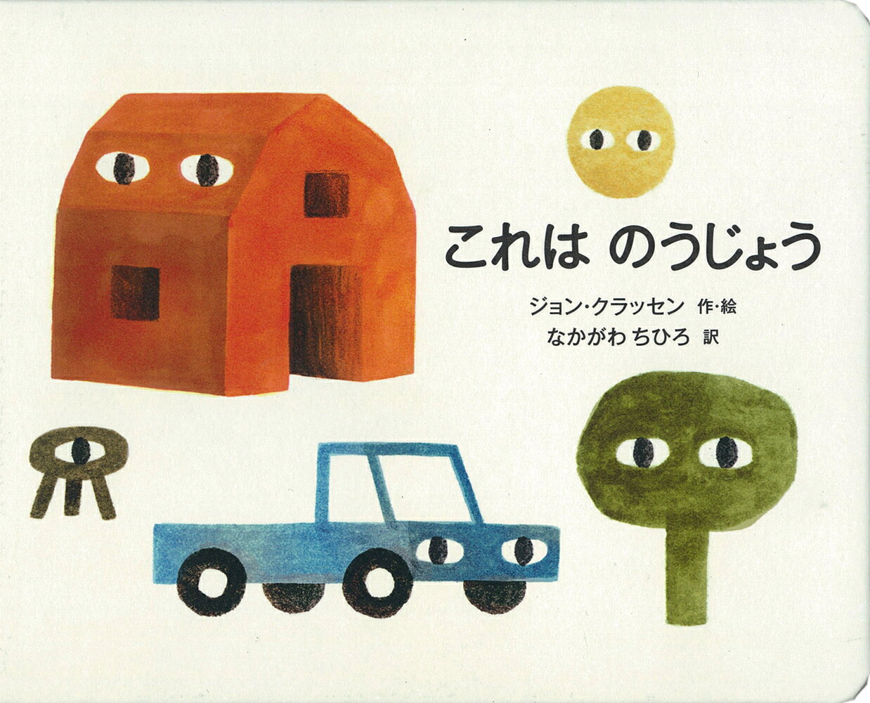 「これは　きみの　おひさま。
おはよう、って　のぼってきたよ。」

納屋に馬、いいトラック…。
左ページを「ボード」に見立て、
ページをめくるたびに
農場の「パーツ」が増えていく、
楽しいボードブック。

世界で人気の絵本作家が、
イギリスの昔のおもちゃから
ヒントを得て作った、
初のボードブックです。

おひさまがのぼってから、
農場のものたちがねむるまでを描いた、
ユーモラスな絵本。

声に出して、指で指して楽しい、
シリーズ全3冊。