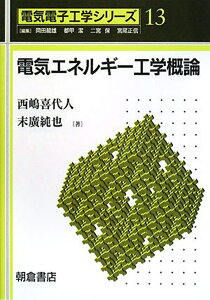 電気エネルギー工学概論 （電気電子工学シリーズ　13） [ 西嶋 喜代人 ]