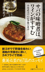 サバの味噌煮は、ワインがすすむ 小泉武夫の「わが季節の食卓」 （日経プレミアシリーズ） [ 小泉武夫 ]