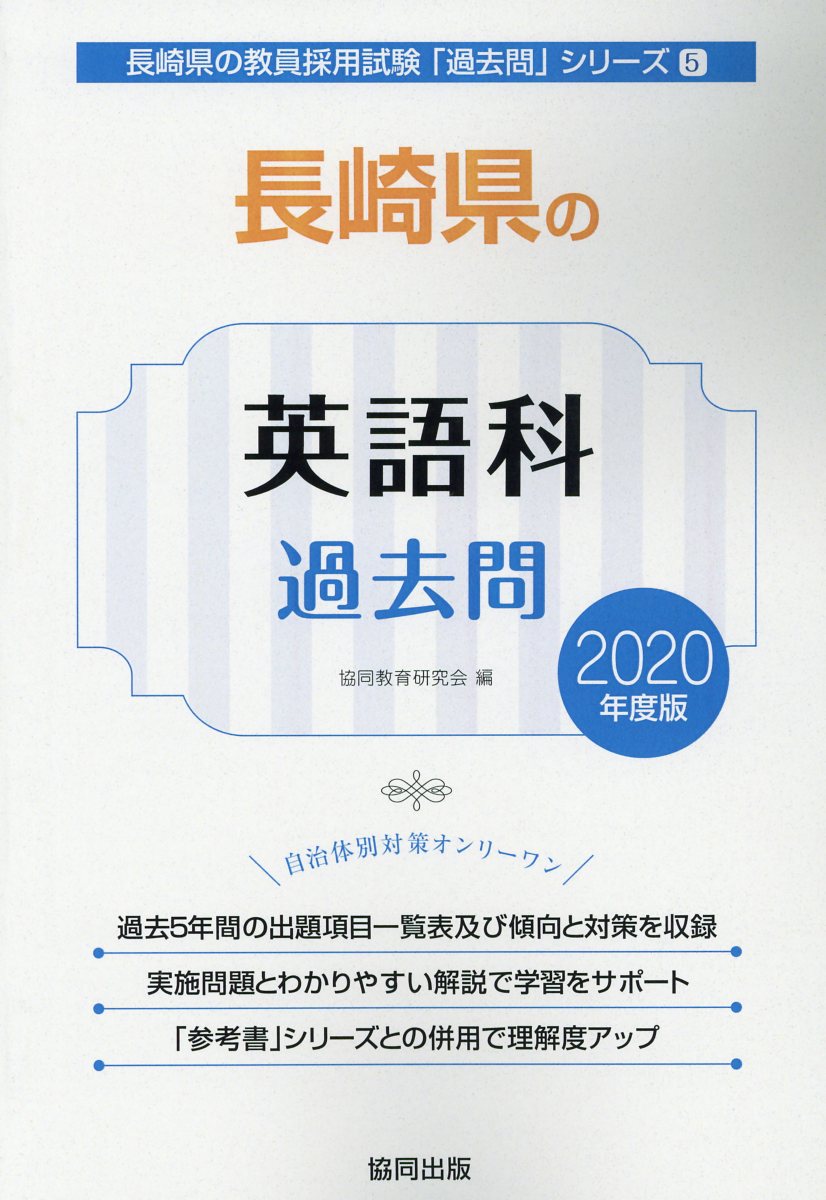 長崎県の英語科過去問（2020年度版）