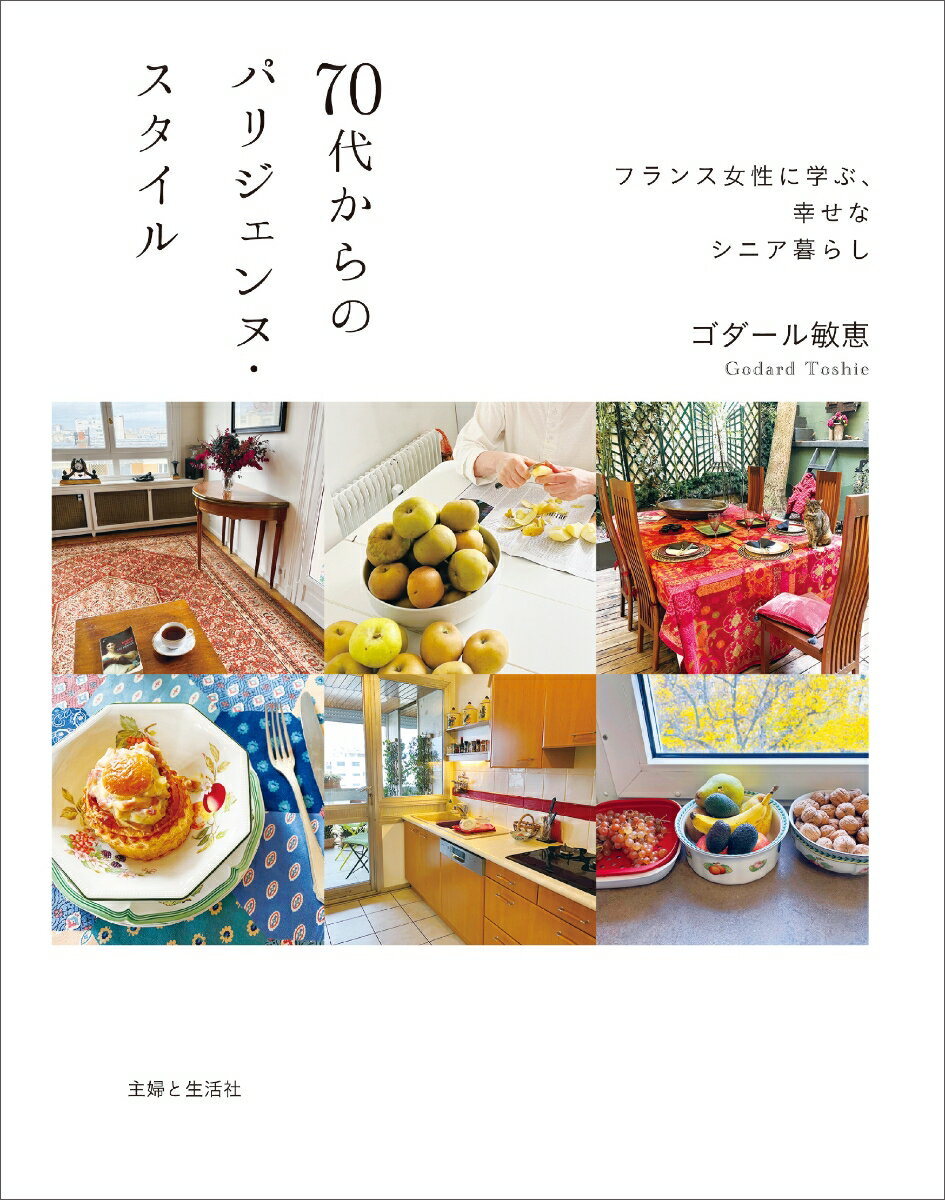 パリ在住の日本人エステティシャンが伝えたい７０歳を超えても「カッコいい！」といわれる生き方。