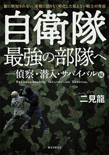 自衛隊最強の部隊へー偵察・潜入・サバイバル編 敵に察知されない、実戦に限りなく特化した見えない戦士の育成 [ 二見 龍 ]