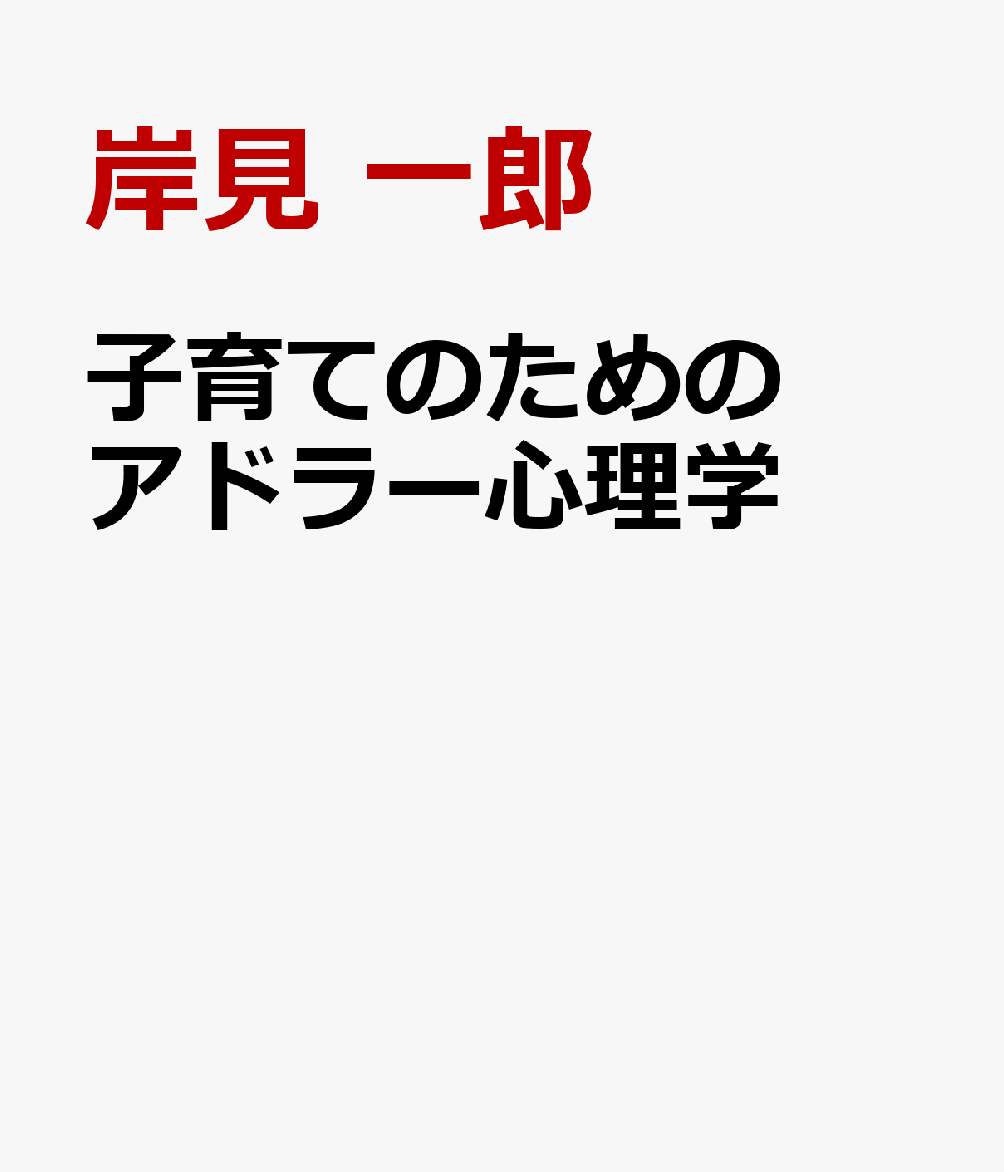 子育てのためのアドラー心理学