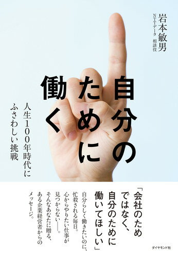 自分のために働く 人生100年時代にふさわしい挑戦 [ 岩本 敏男 ]