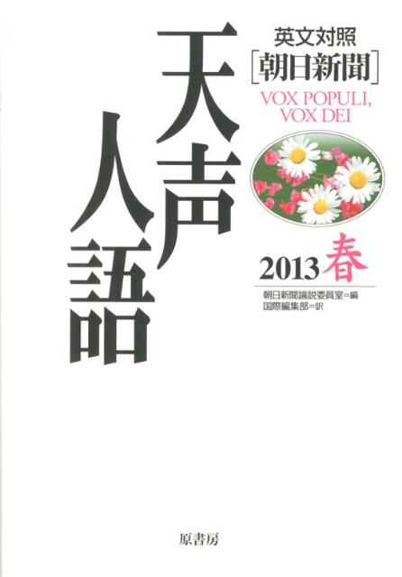 天声人語（vol．172（2013春））