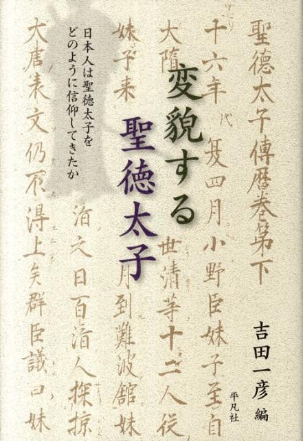 変貌する聖徳太子