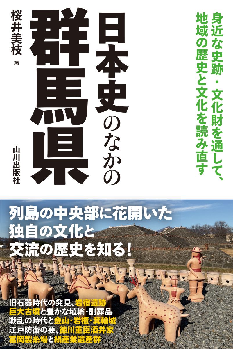 日本史のなかの群馬県