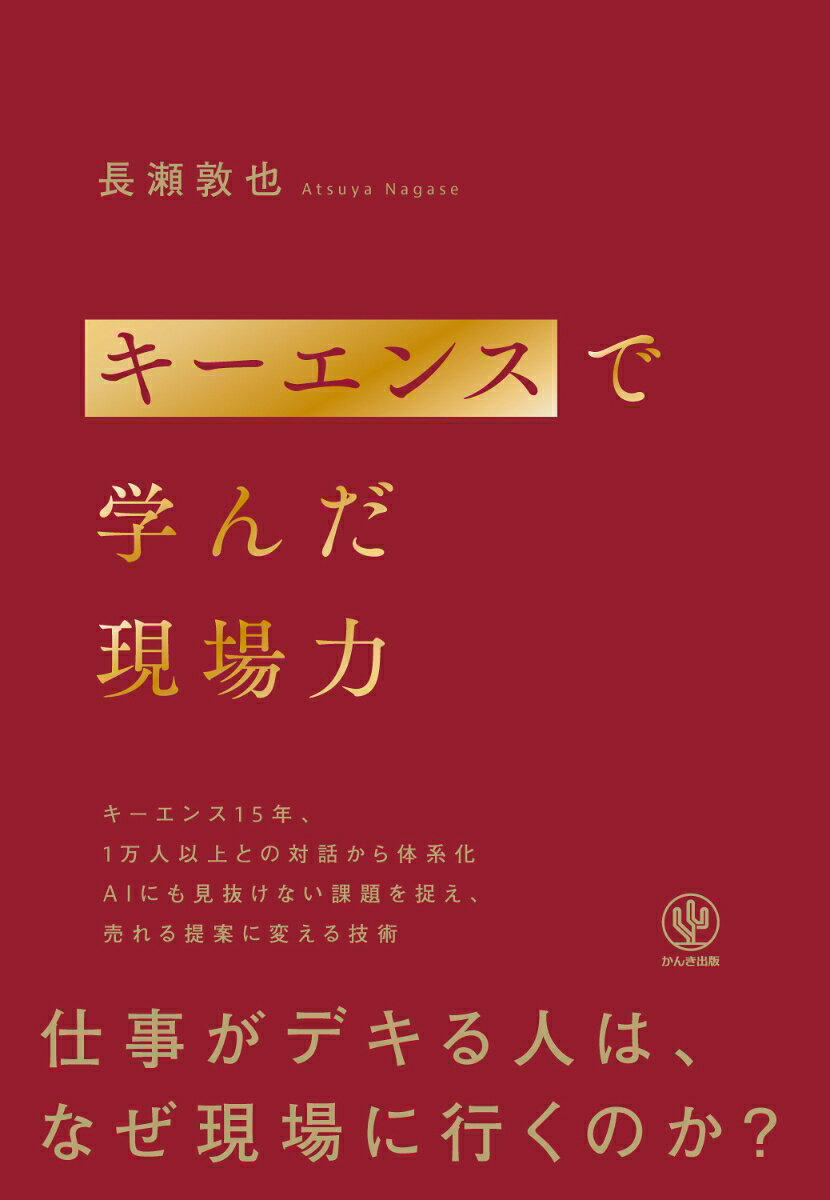 キーエンスで学んだ現場力