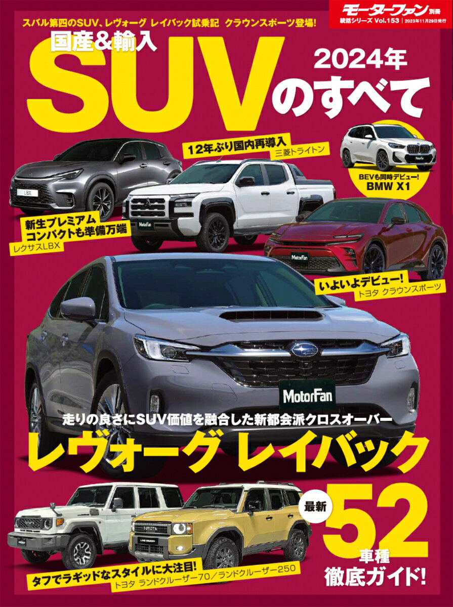 国産＆輸入SUVのすべて（2024年） （モーターファン別冊 統括シリーズ vol．153）