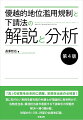 真に知りたい実務を最先端の弁護士が理論的に解き明かす。法務担当者、調達担当者が直面する下請取引の問題を解決へ導く羅針盤。初版から１０年、待望の全面改訂版。