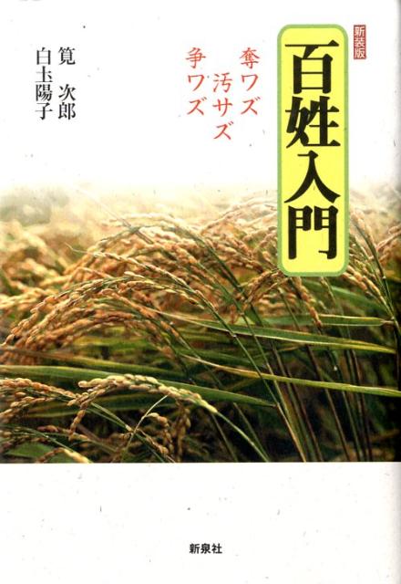 百姓入門新装版